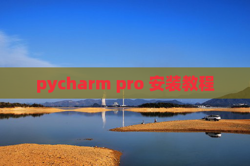 pycharm pro 安装教程 pycharm pro 安装教程